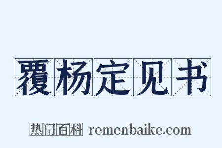 覆杨定见书是什么意思的图片